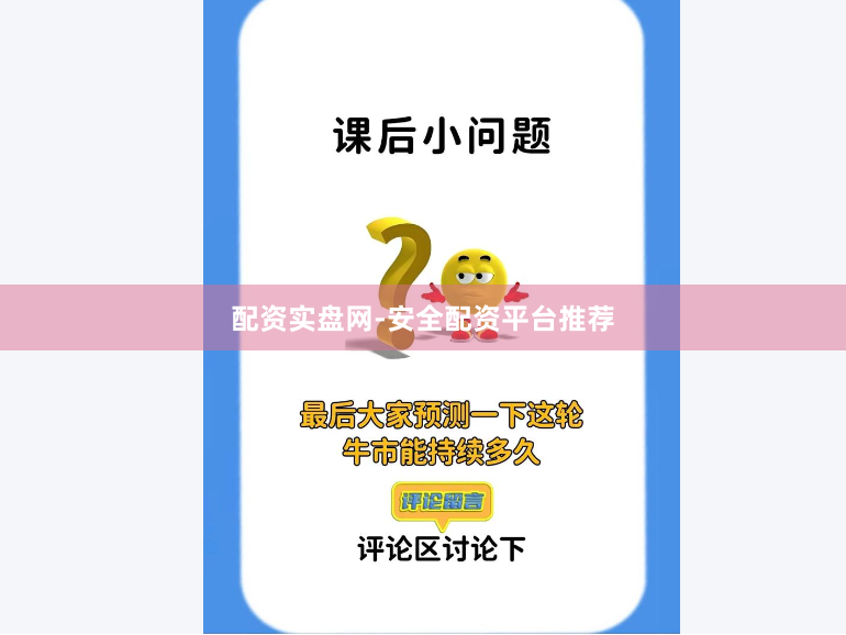 配资实盘网-安全配资平台推荐
