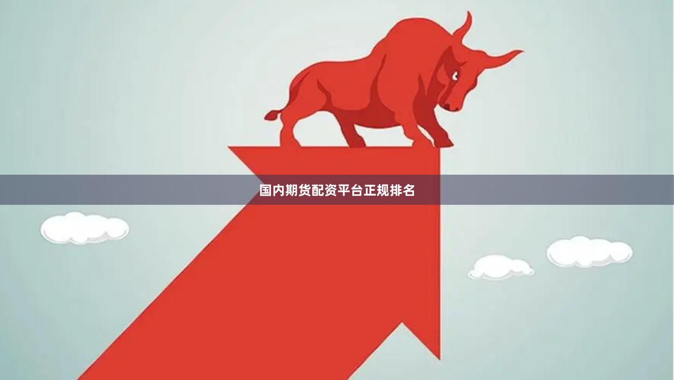 国内期货配资平台正规排名