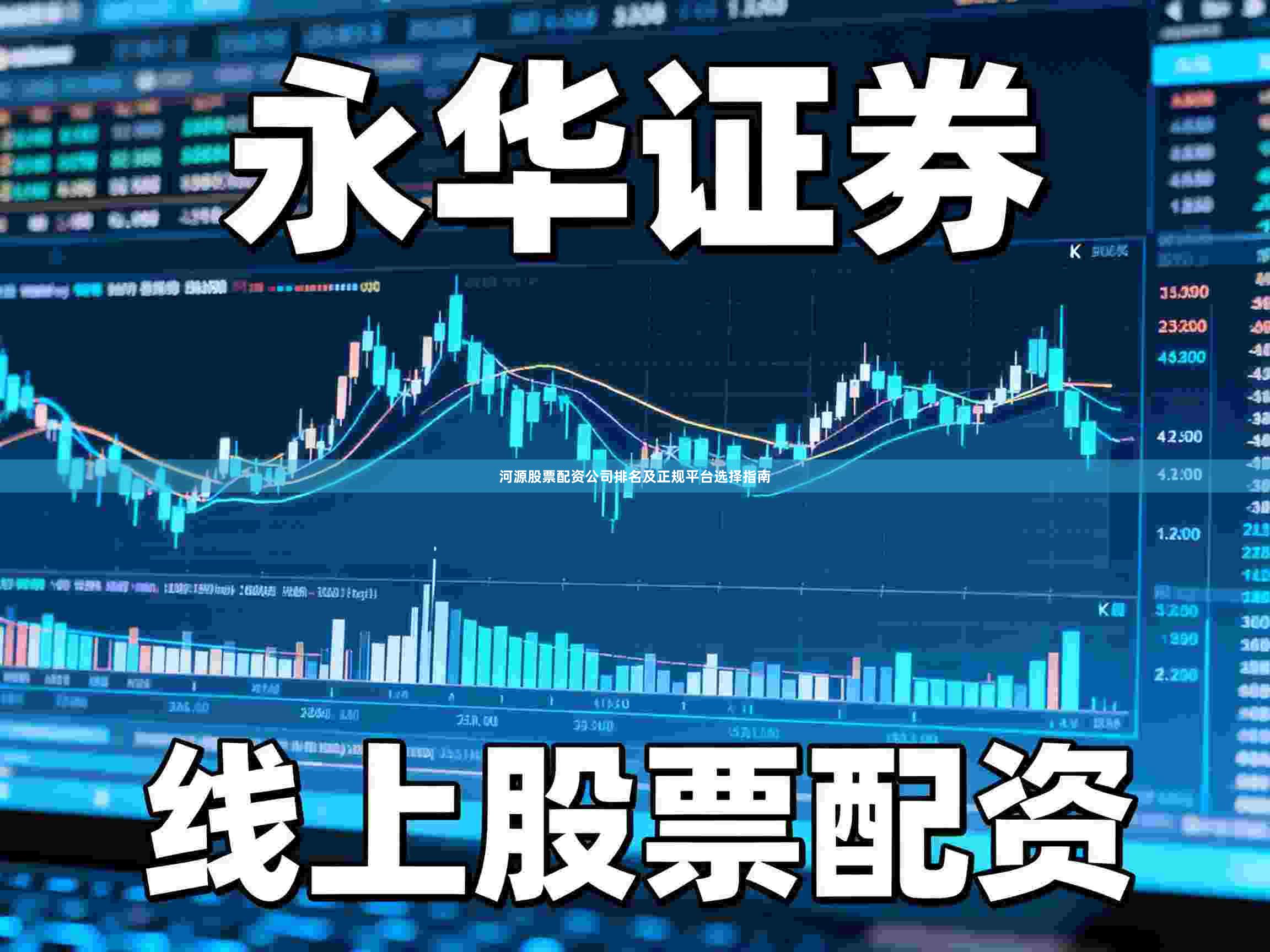 河源股票配资公司排名及正规平台选择指南