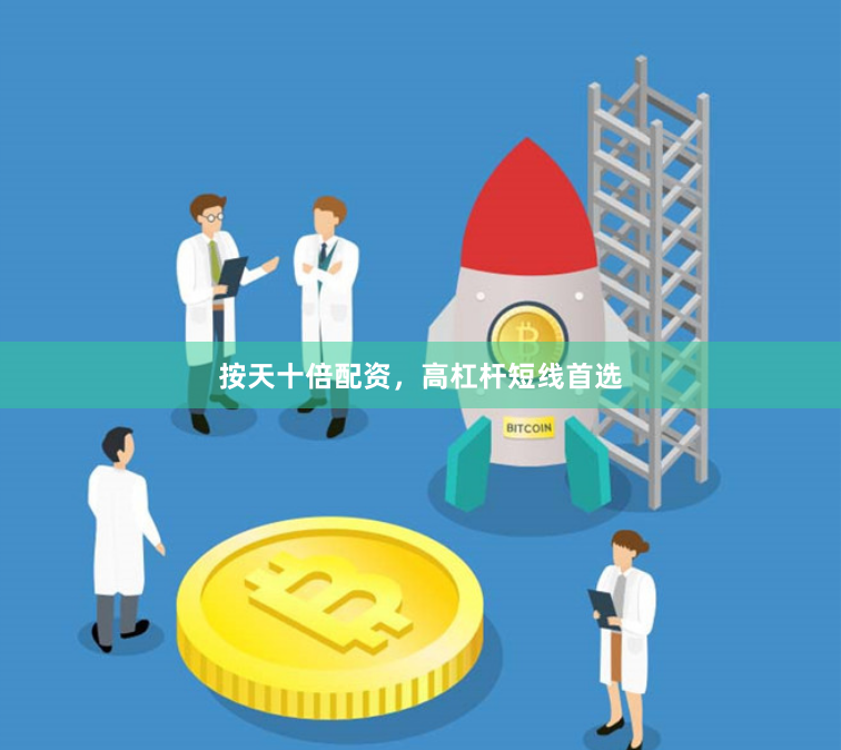 按天十倍配资，高杠杆短线首选
