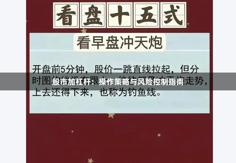 股市加杠杆：操作策略与风险控制指南